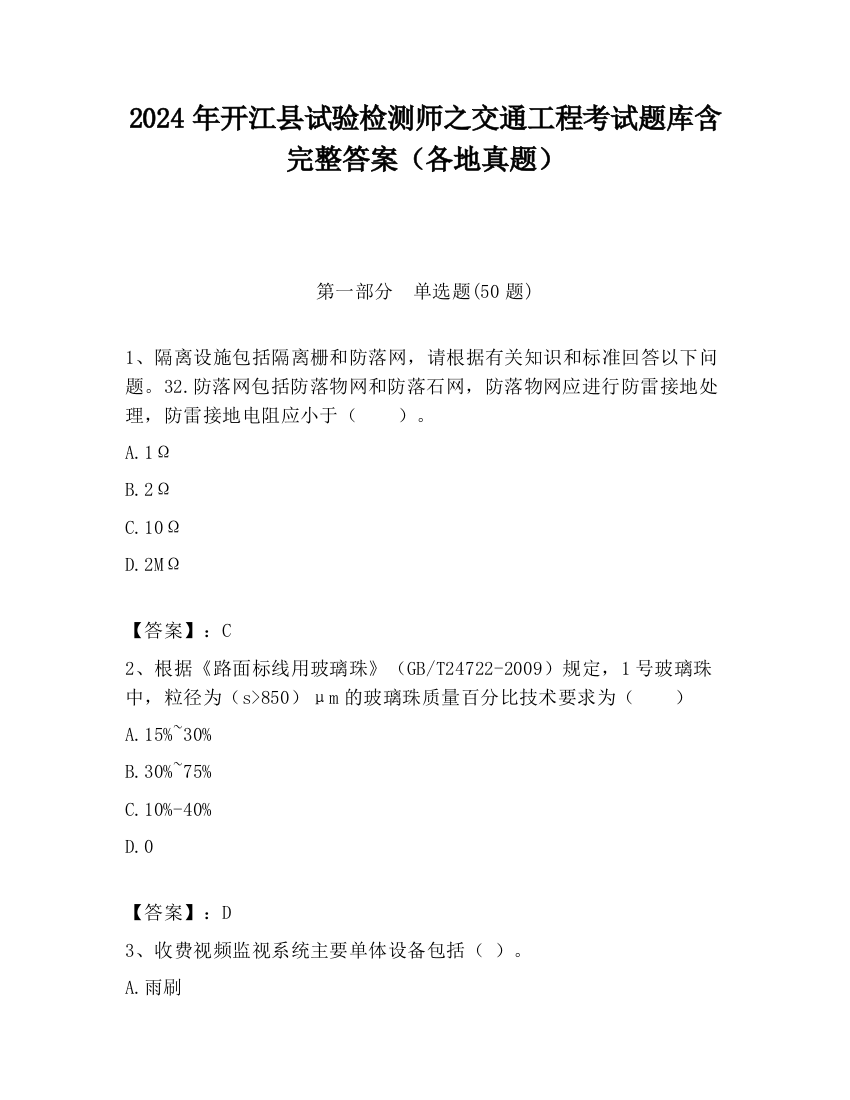 2024年开江县试验检测师之交通工程考试题库含完整答案（各地真题）