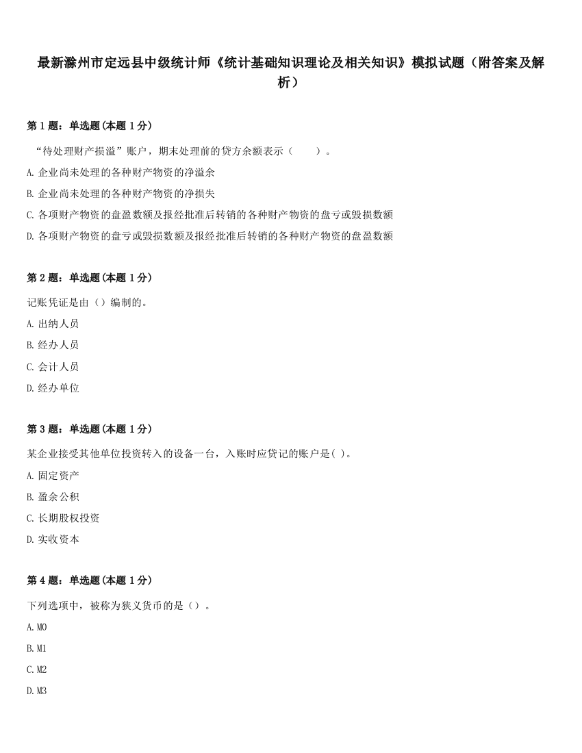 最新滁州市定远县中级统计师《统计基础知识理论及相关知识》模拟试题（附答案及解析）