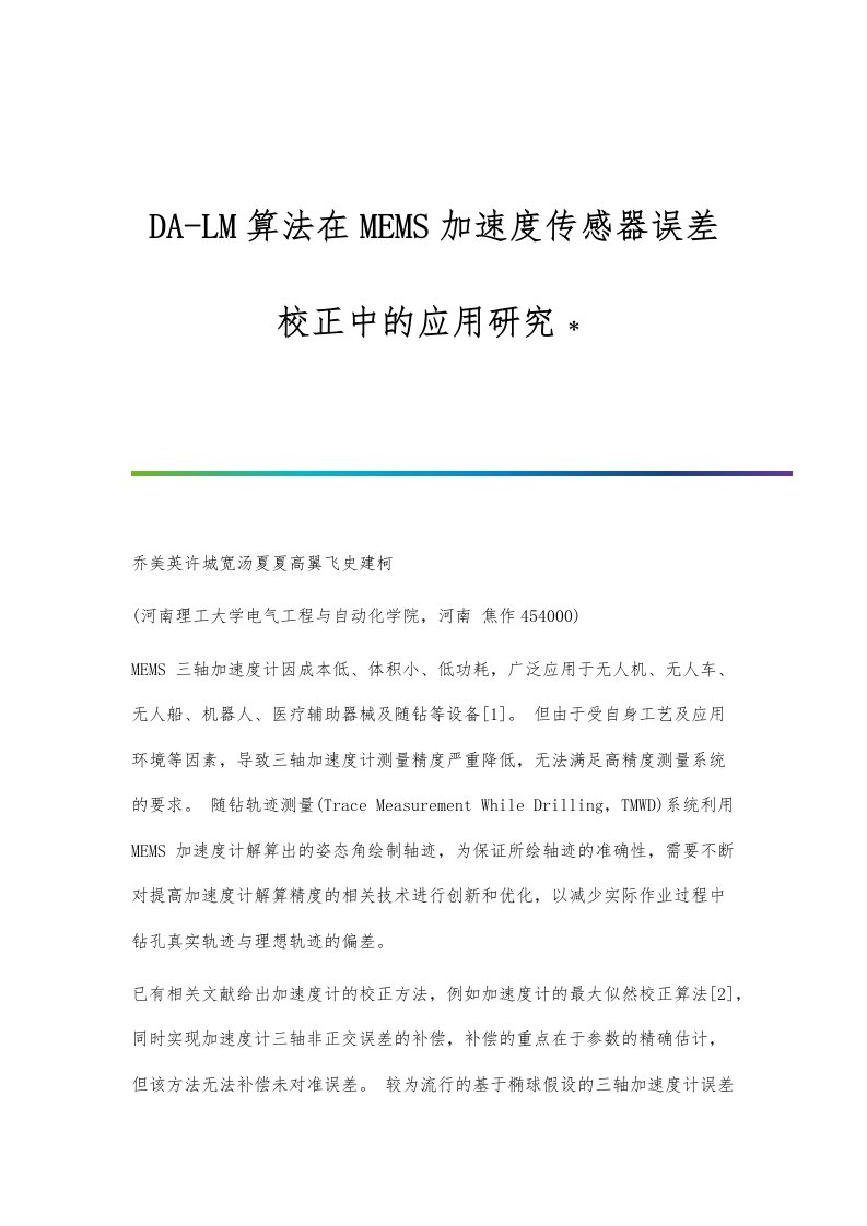 DA-LM算法在MEMS加速度传感器误差校正中的应用研究