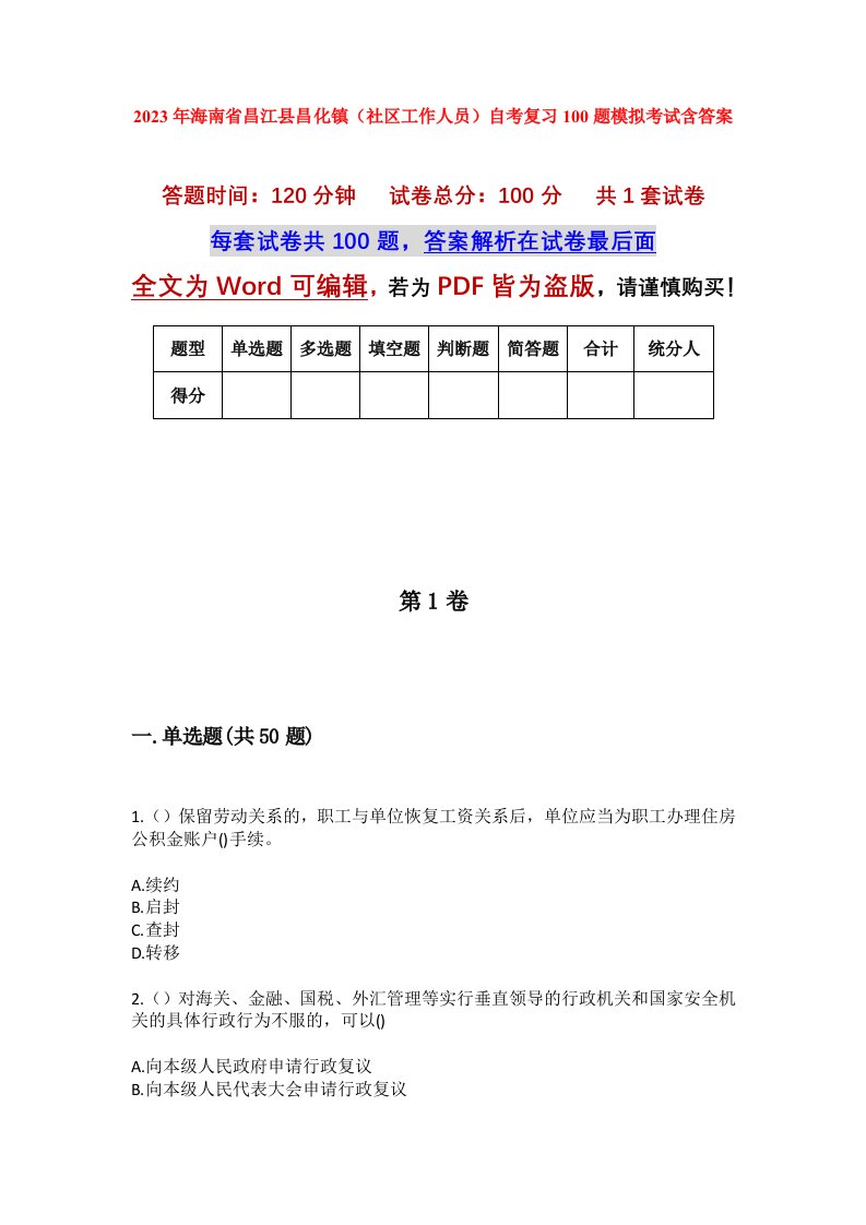 2023年海南省昌江县昌化镇社区工作人员自考复习100题模拟考试含答案