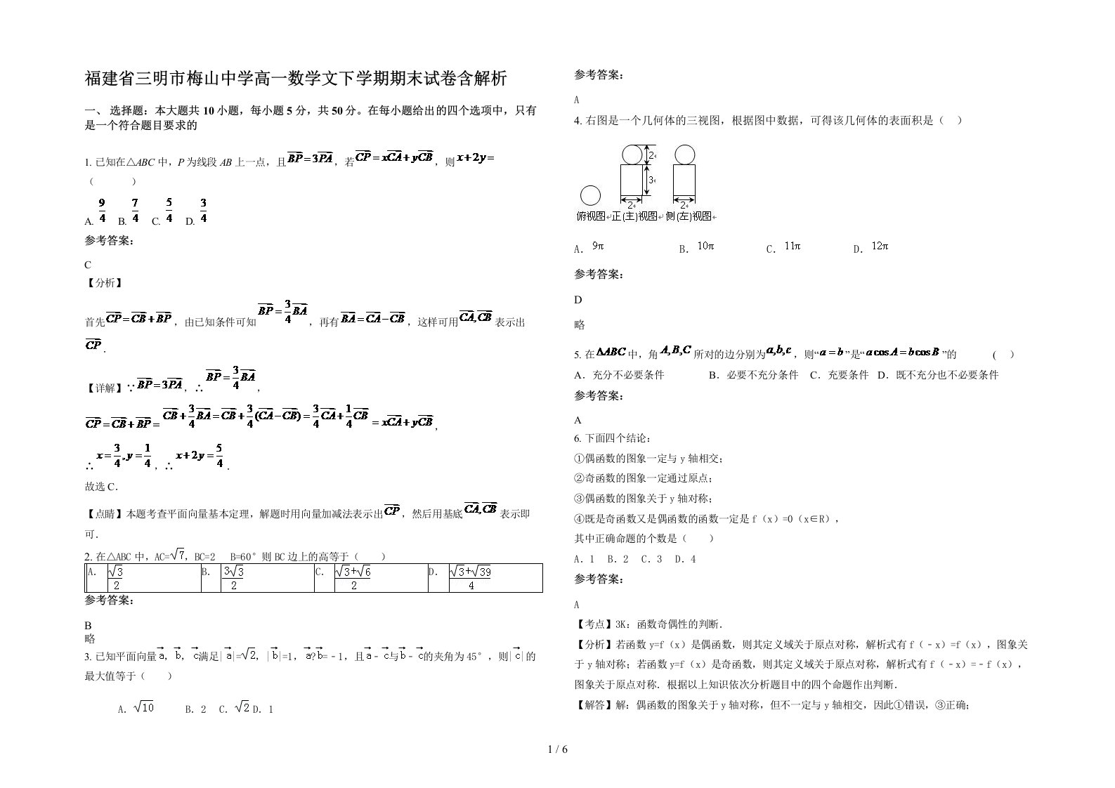 福建省三明市梅山中学高一数学文下学期期末试卷含解析