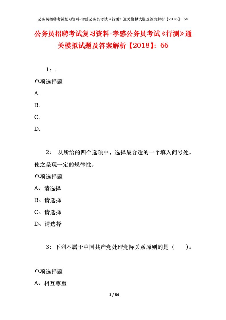 公务员招聘考试复习资料-孝感公务员考试行测通关模拟试题及答案解析201866