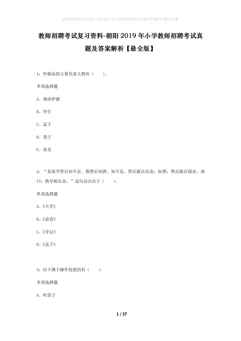 教师招聘考试复习资料-朝阳2019年小学教师招聘考试真题及答案解析最全版