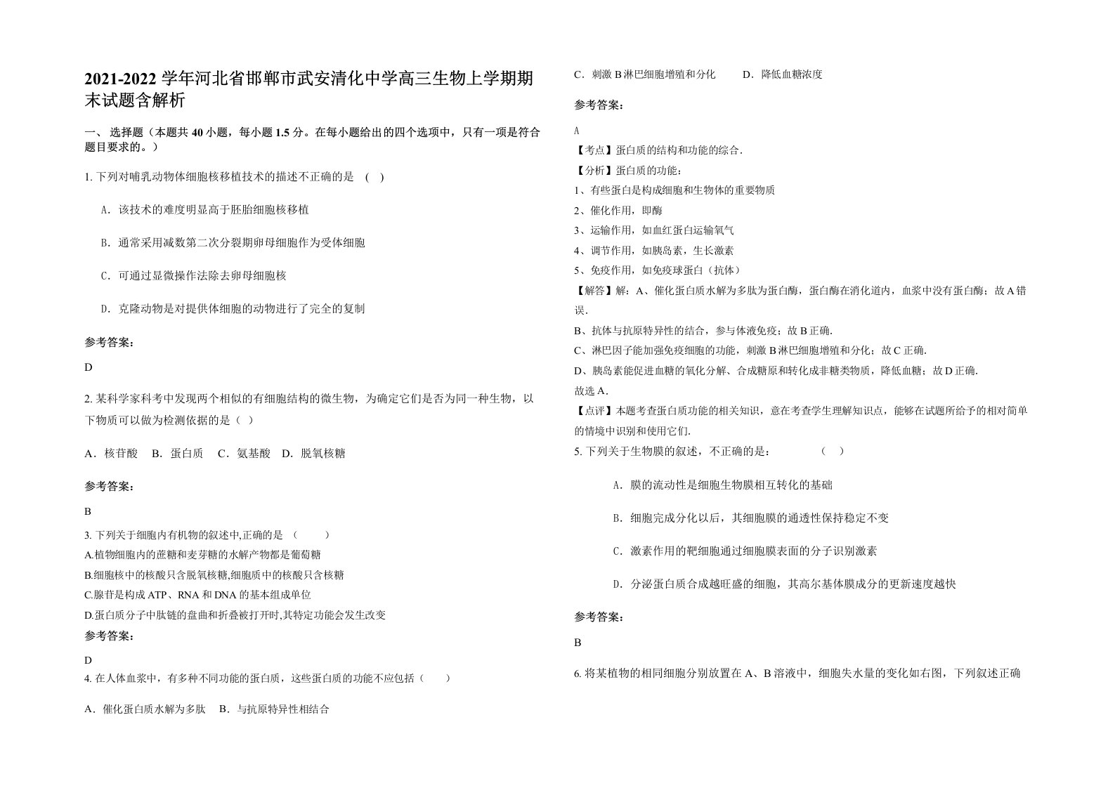 2021-2022学年河北省邯郸市武安清化中学高三生物上学期期末试题含解析