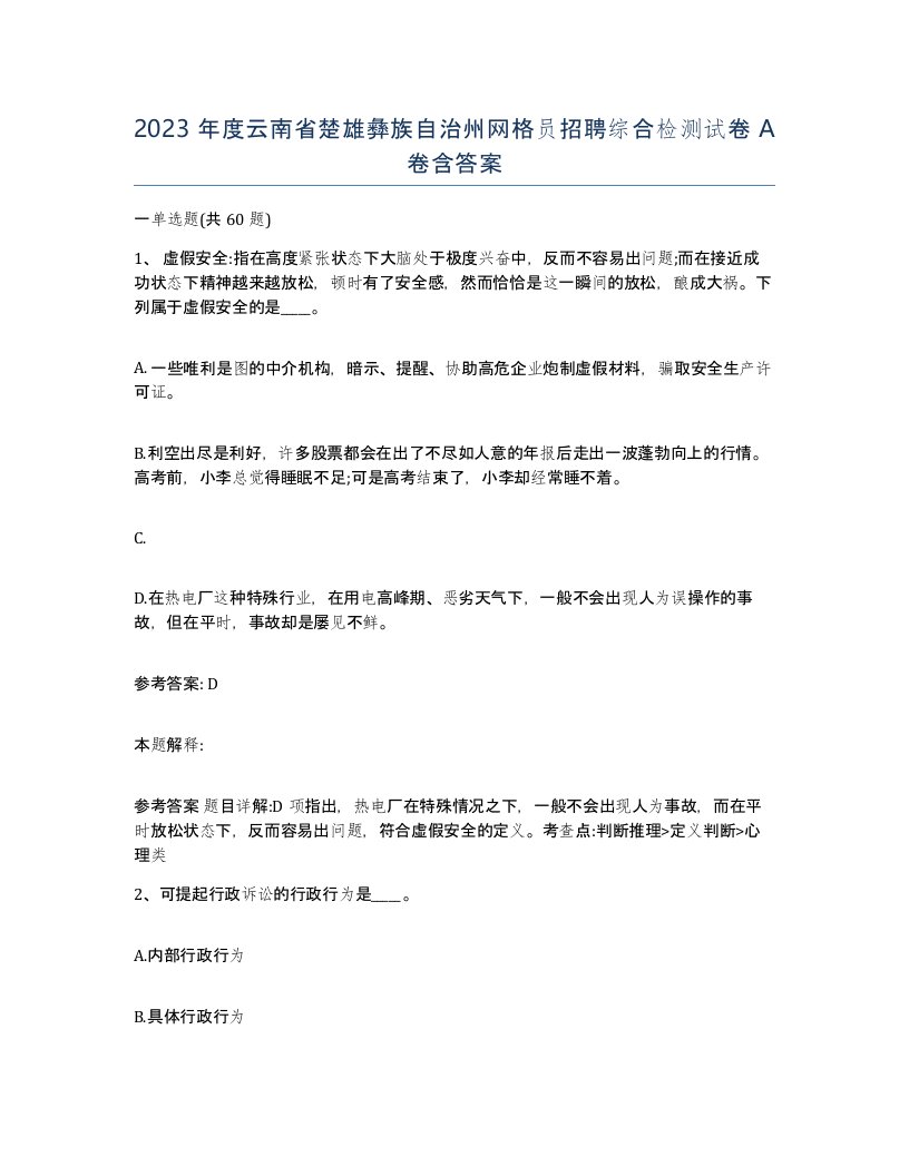 2023年度云南省楚雄彝族自治州网格员招聘综合检测试卷A卷含答案