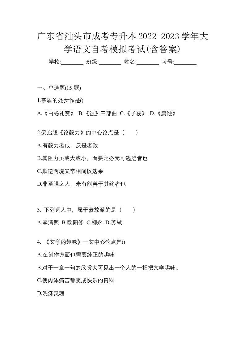 广东省汕头市成考专升本2022-2023学年大学语文自考模拟考试含答案