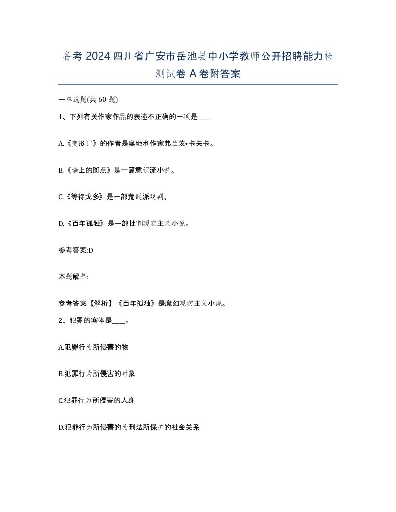 备考2024四川省广安市岳池县中小学教师公开招聘能力检测试卷A卷附答案