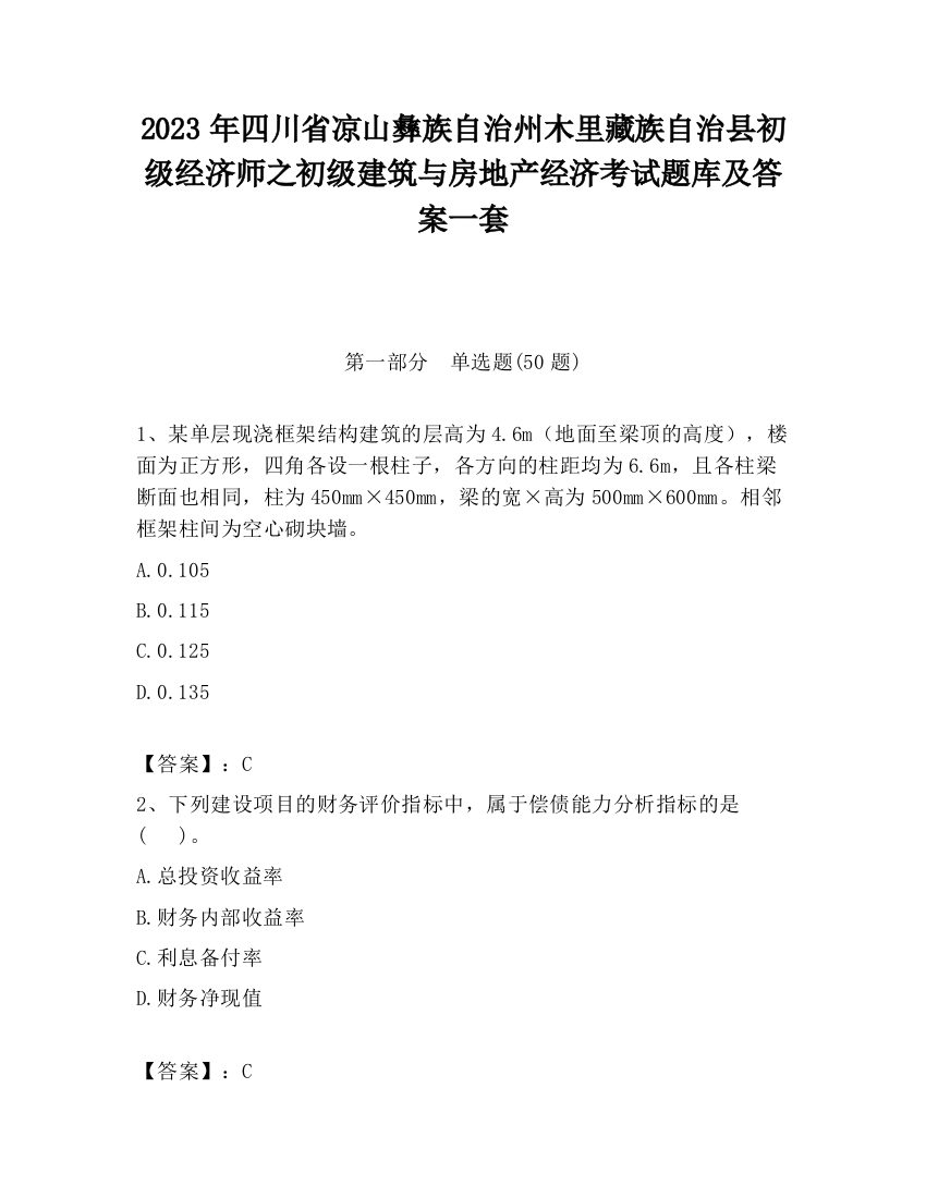 2023年四川省凉山彝族自治州木里藏族自治县初级经济师之初级建筑与房地产经济考试题库及答案一套