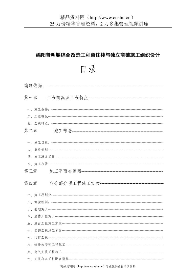 绵阳普明堰综合改造工程商住楼与独立商铺施工组织设计