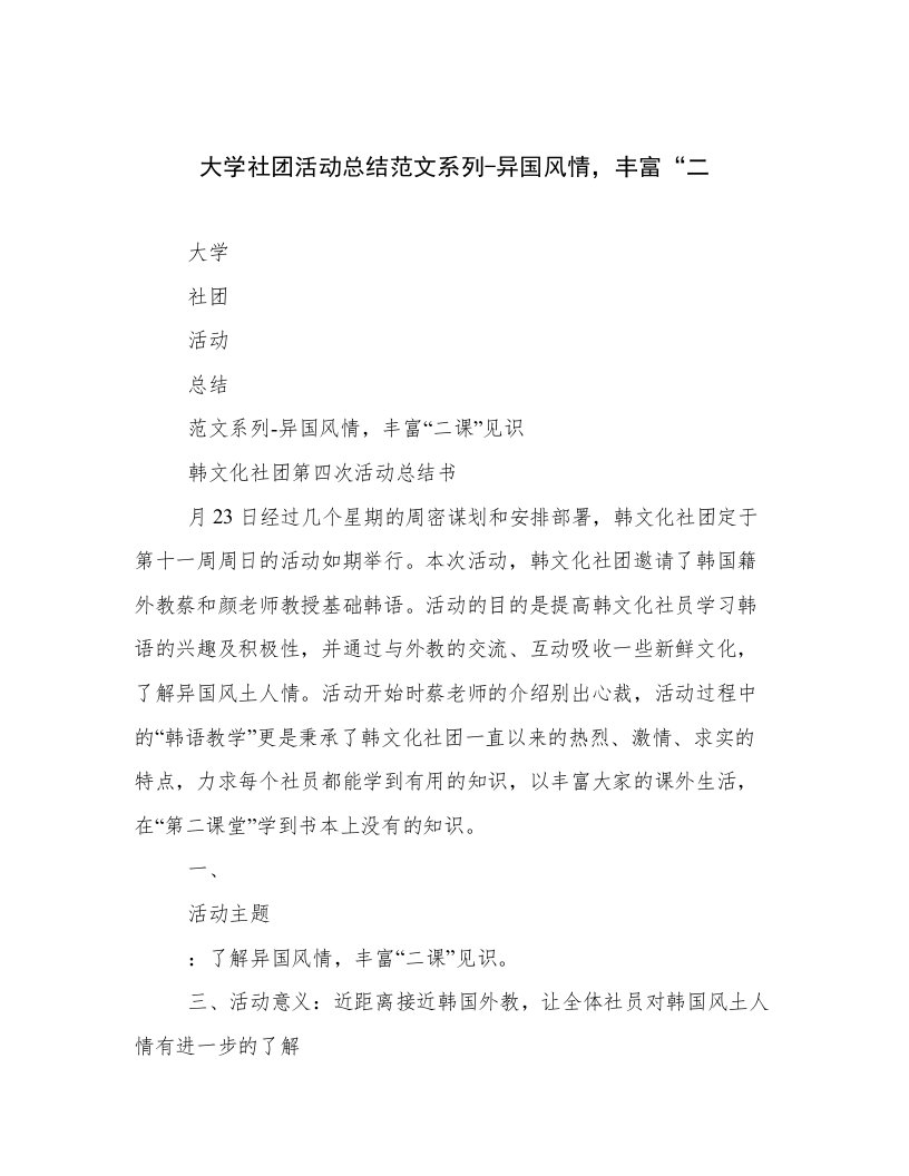 大学社团活动总结范文系列-异国风情，丰富“二