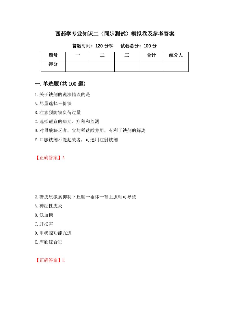 西药学专业知识二同步测试模拟卷及参考答案第97卷