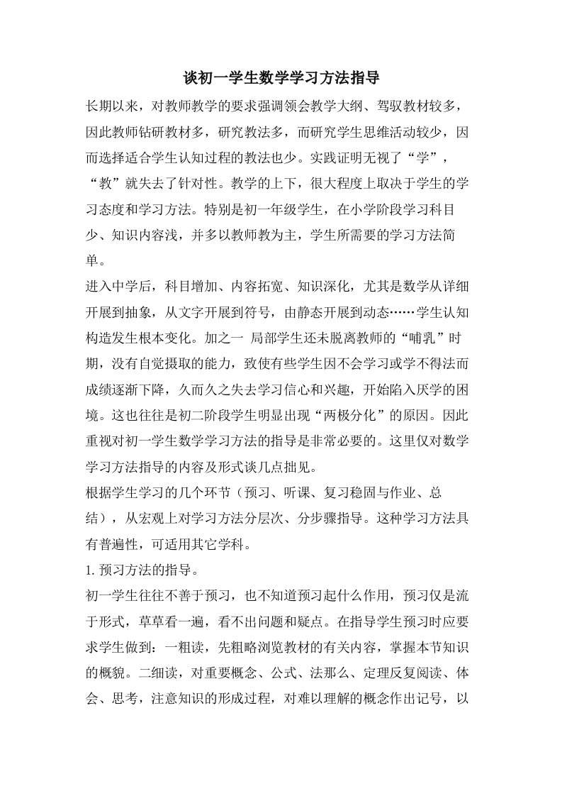 谈初一学生数学学习方法指导