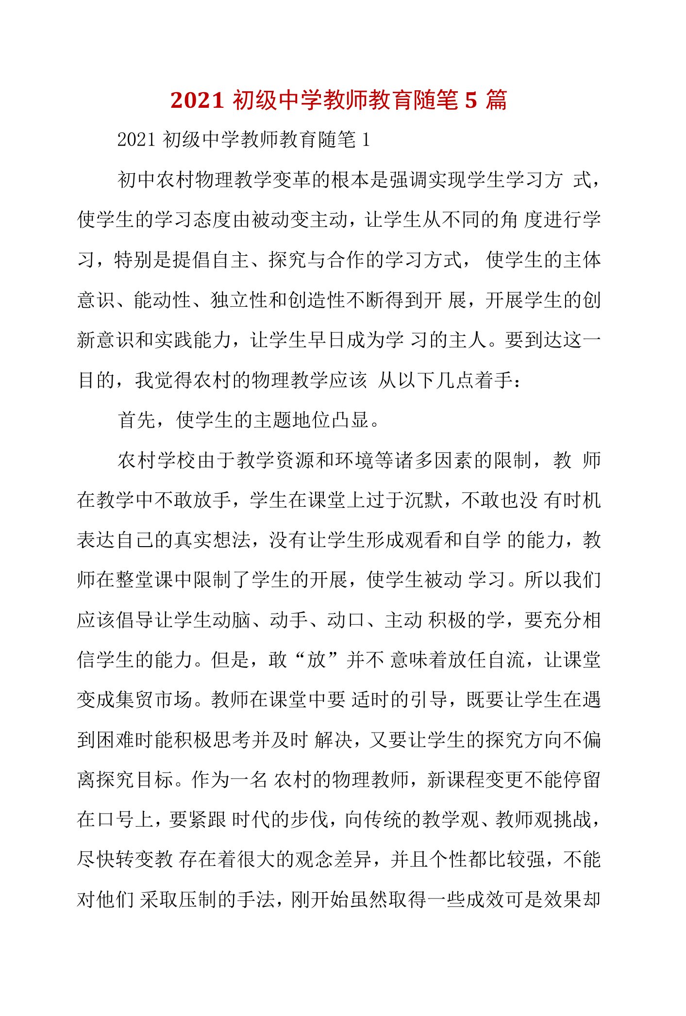 2021初级中学教师教育随笔5篇