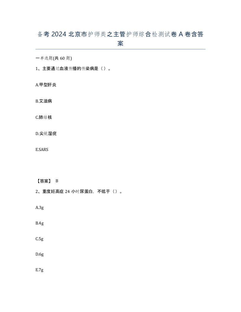 备考2024北京市护师类之主管护师综合检测试卷A卷含答案