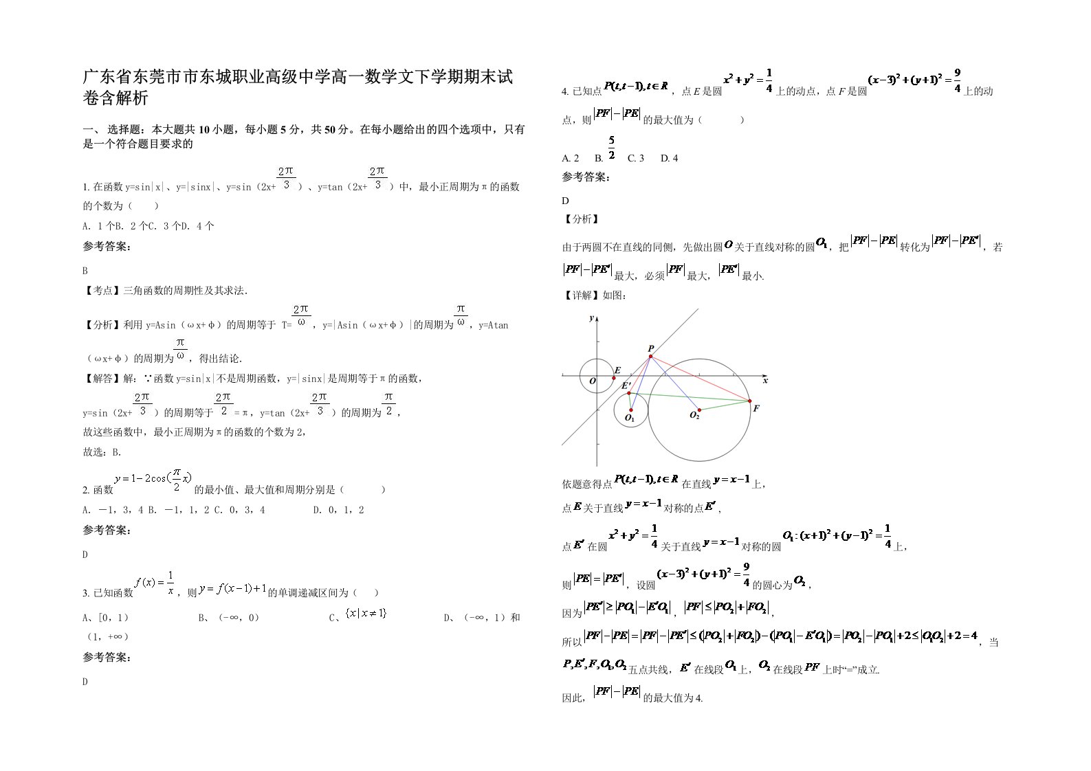 广东省东莞市市东城职业高级中学高一数学文下学期期末试卷含解析