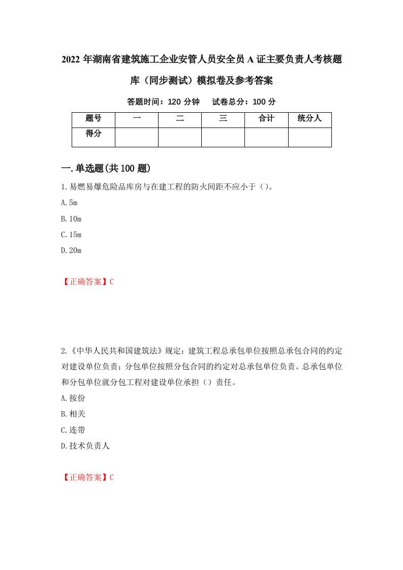 2022年湖南省建筑施工企业安管人员安全员A证主要负责人考核题库同步测试模拟卷及参考答案6