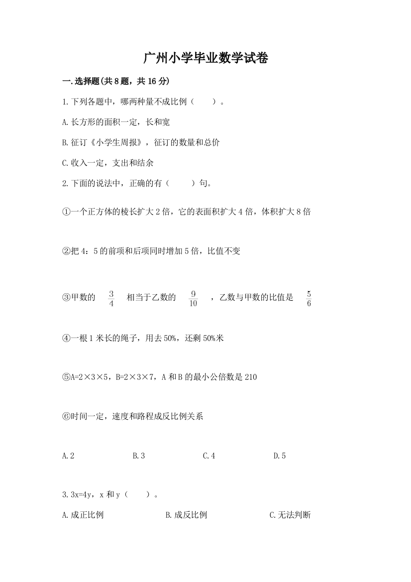 广州小学毕业数学试卷及答案（典优）