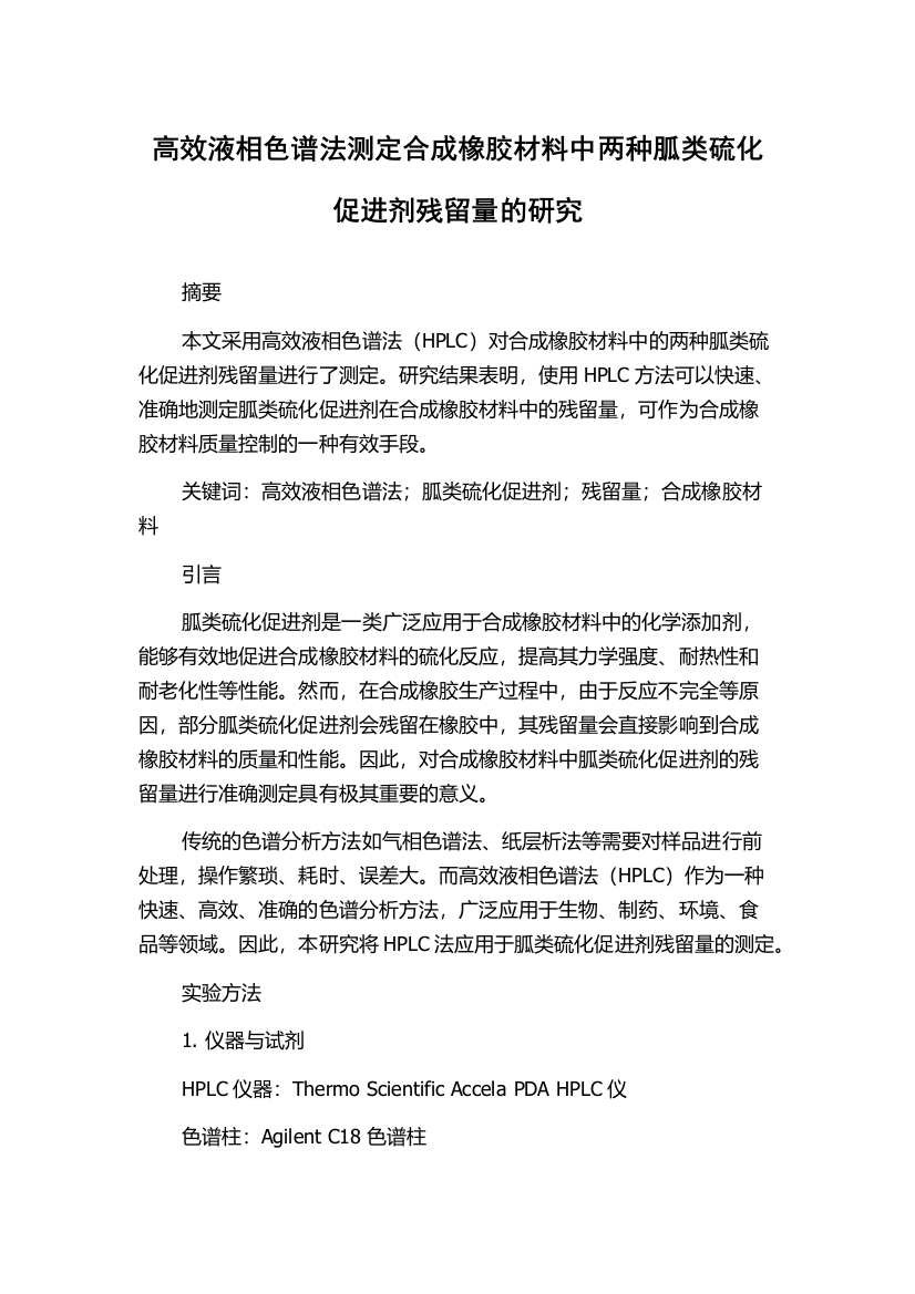 高效液相色谱法测定合成橡胶材料中两种胍类硫化促进剂残留量的研究