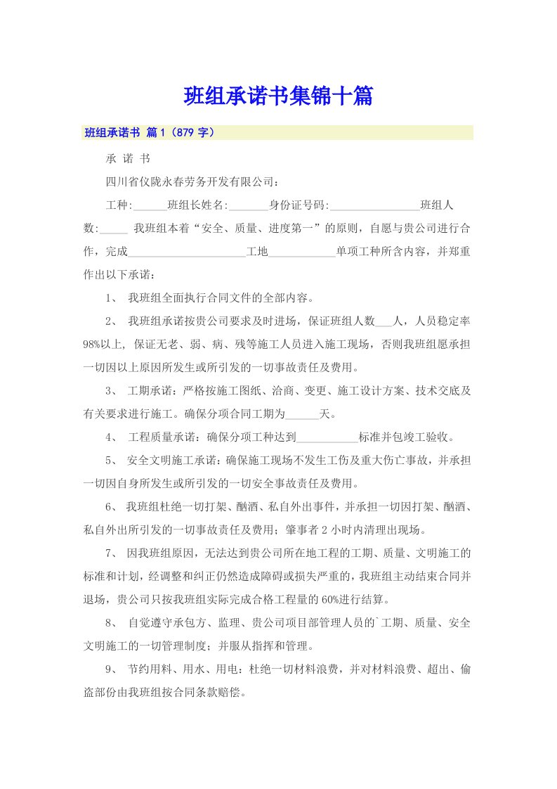 班组承诺书集锦十篇