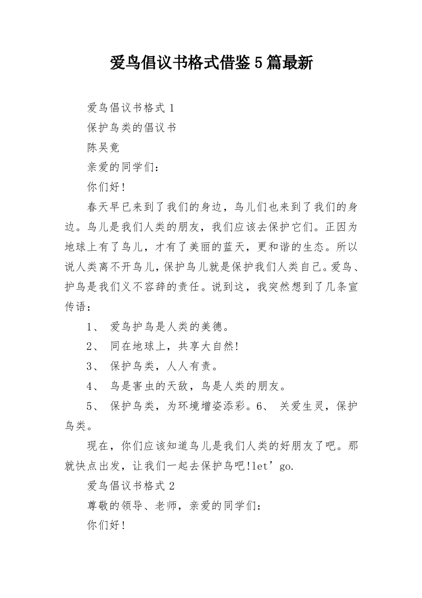 爱鸟倡议书格式借鉴5篇最新