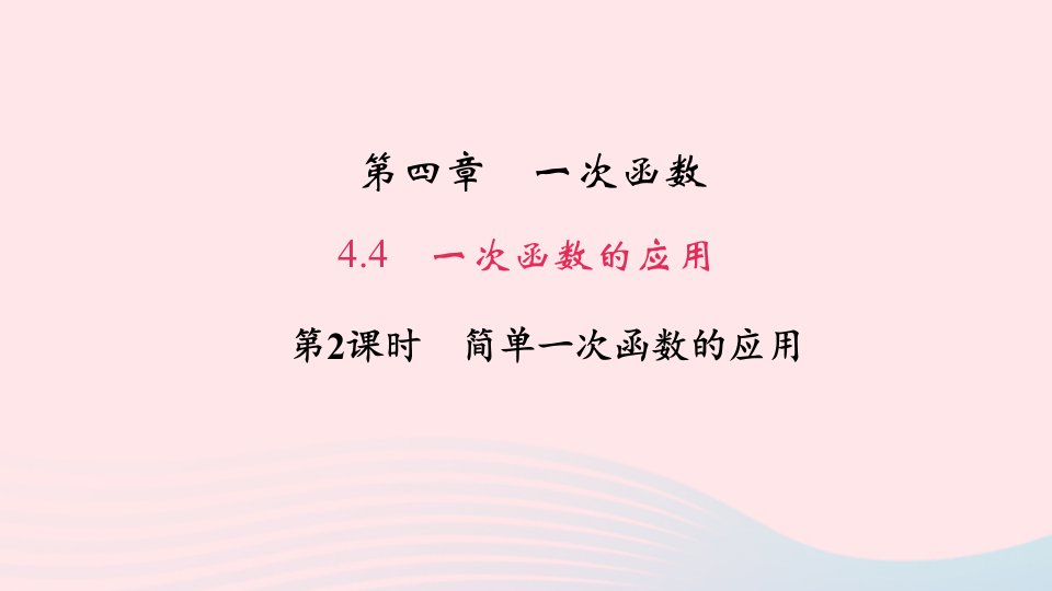 八年级数学上册第四章一次函数4一次函数的应用第2课时简单一次函数的应用作业课件新版北师大版