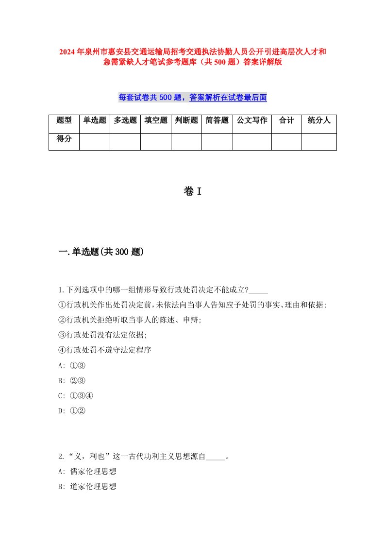 2024年泉州市惠安县交通运输局招考交通执法协勤人员公开引进高层次人才和急需紧缺人才笔试参考题库（共500题）答案详解版