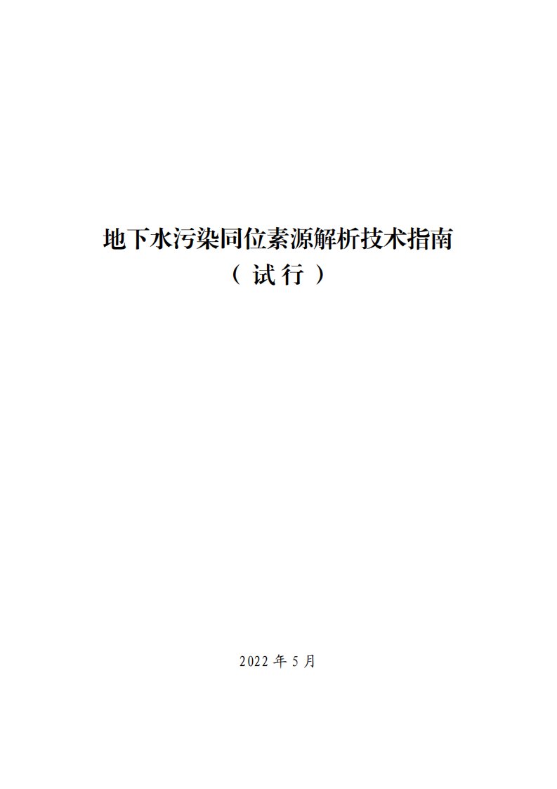 《地下水污染同位素源解析技术指南（试行）》