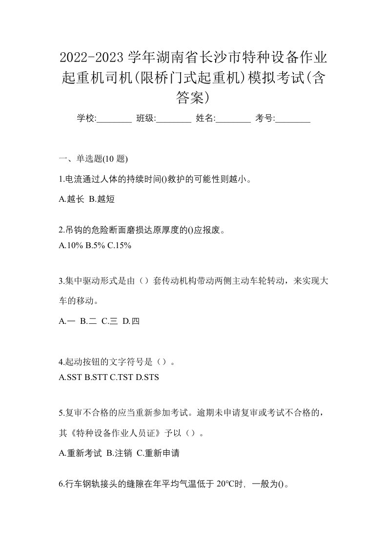 2022-2023学年湖南省长沙市特种设备作业起重机司机限桥门式起重机模拟考试含答案