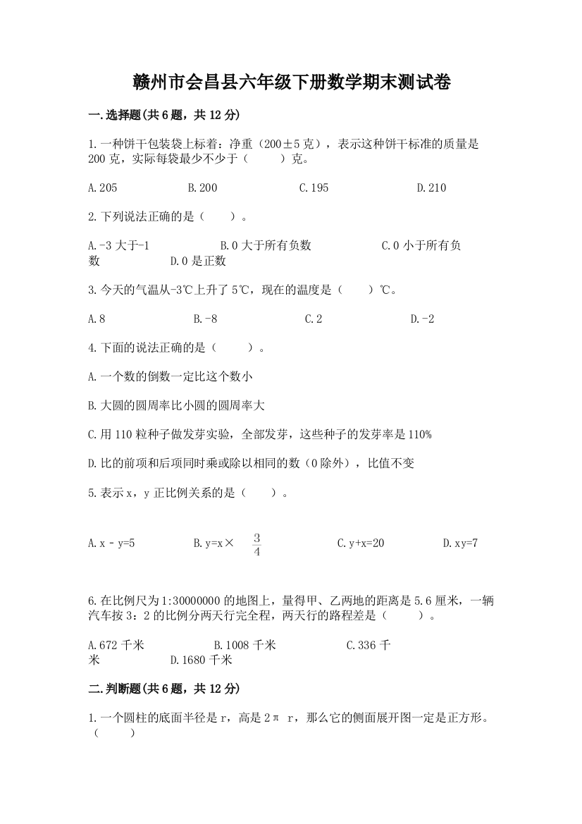 赣州市会昌县六年级下册数学期末测试卷1套