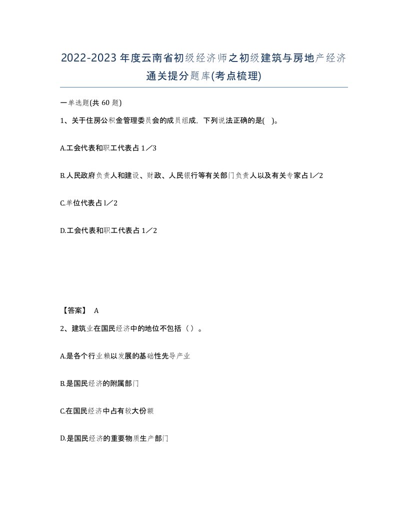 2022-2023年度云南省初级经济师之初级建筑与房地产经济通关提分题库考点梳理