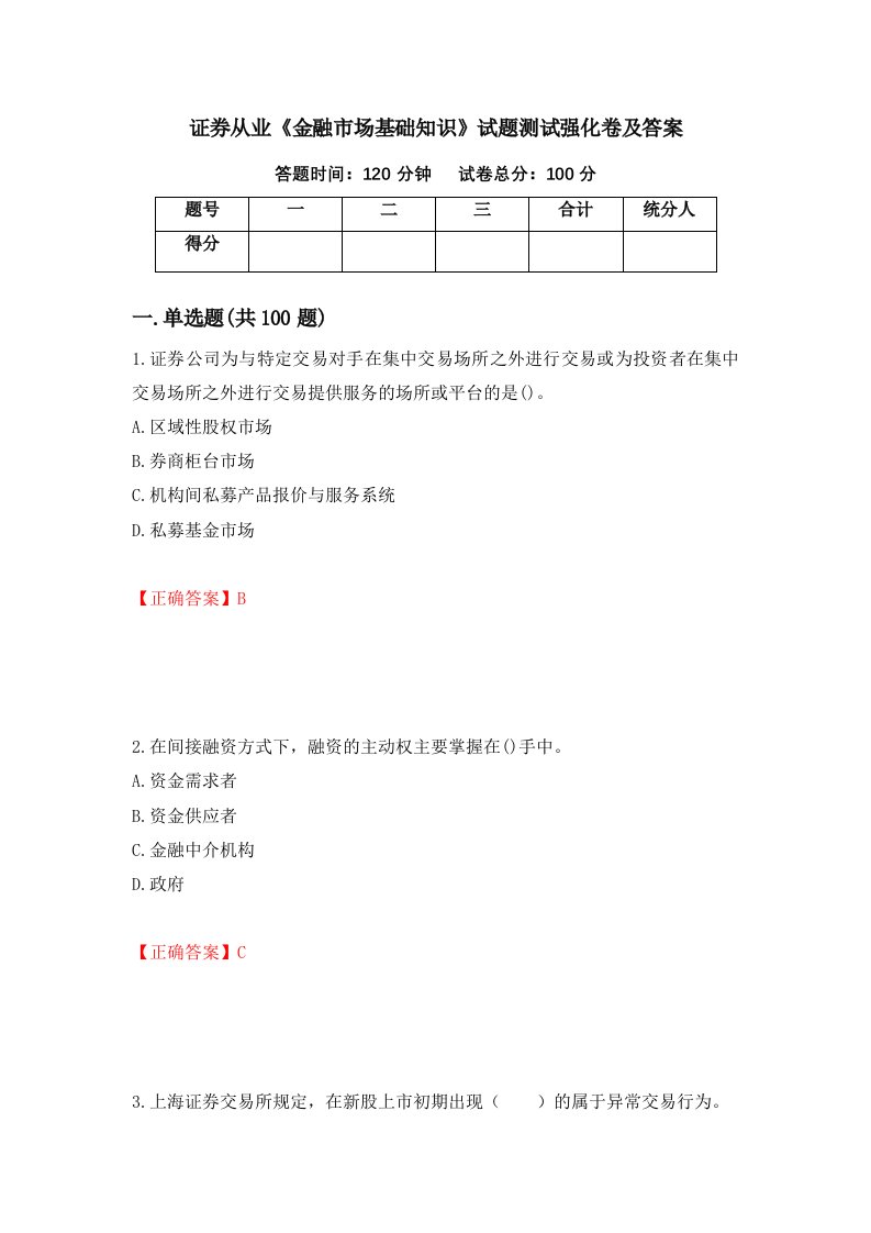 证券从业金融市场基础知识试题测试强化卷及答案28