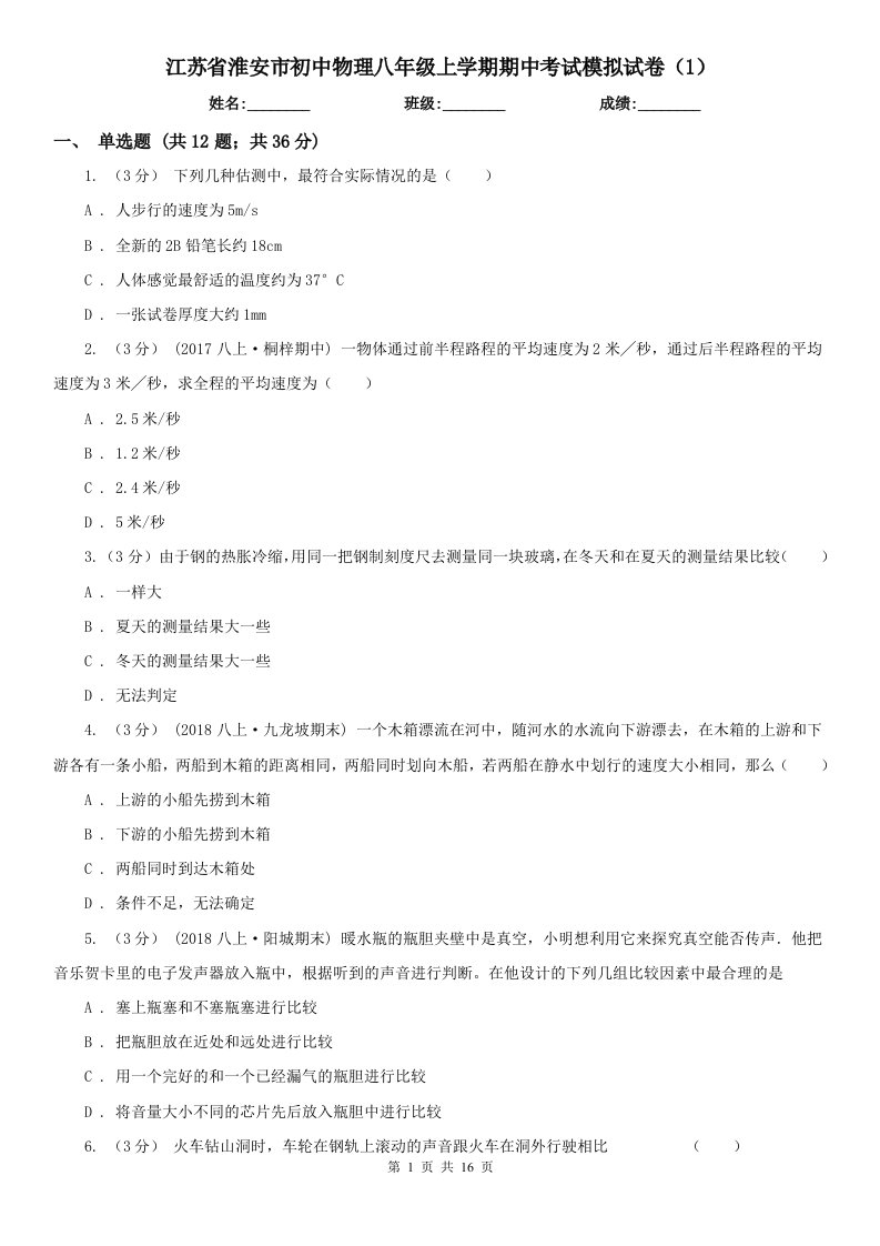 江苏省淮安市初中物理八年级上学期期中考试模拟试卷（1）