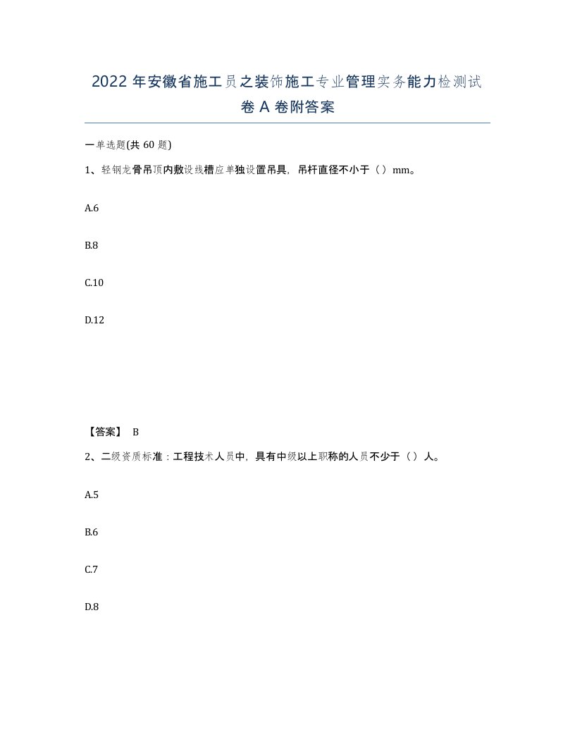 2022年安徽省施工员之装饰施工专业管理实务能力检测试卷A卷附答案