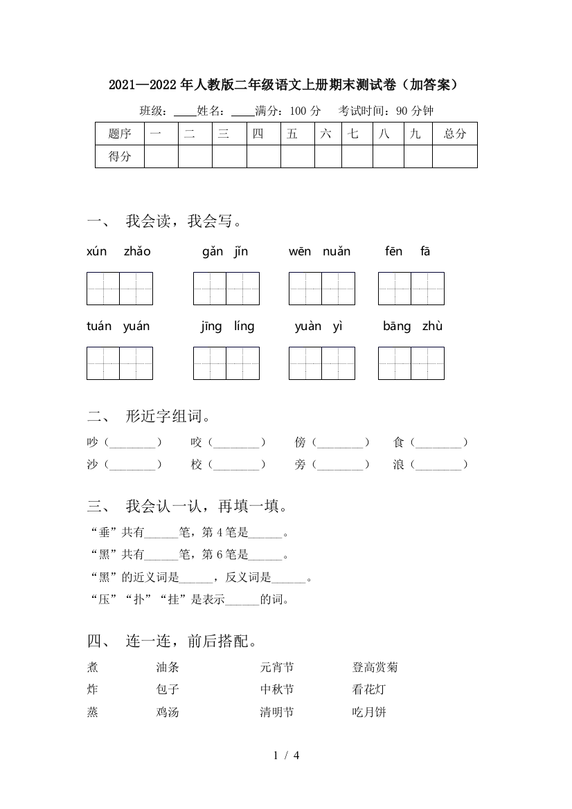 2021—2022年人教版二年级语文上册期末测试卷(加答案)