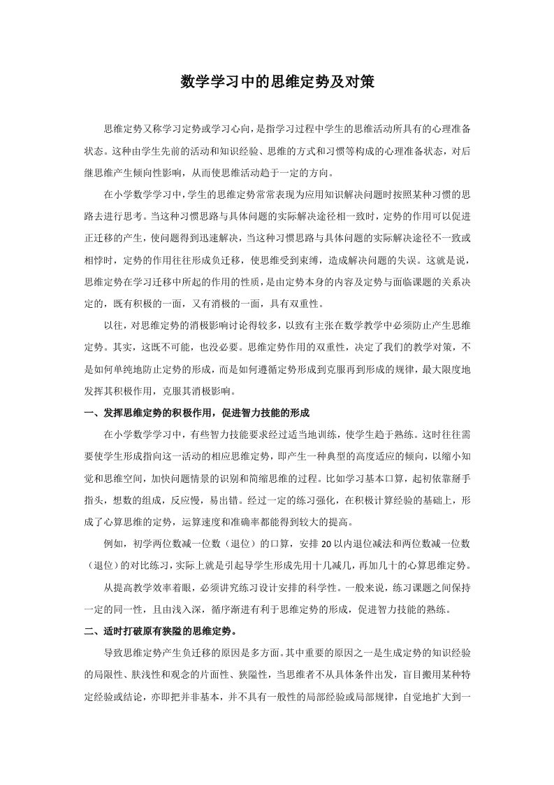 数学学习中的思维定势及对策