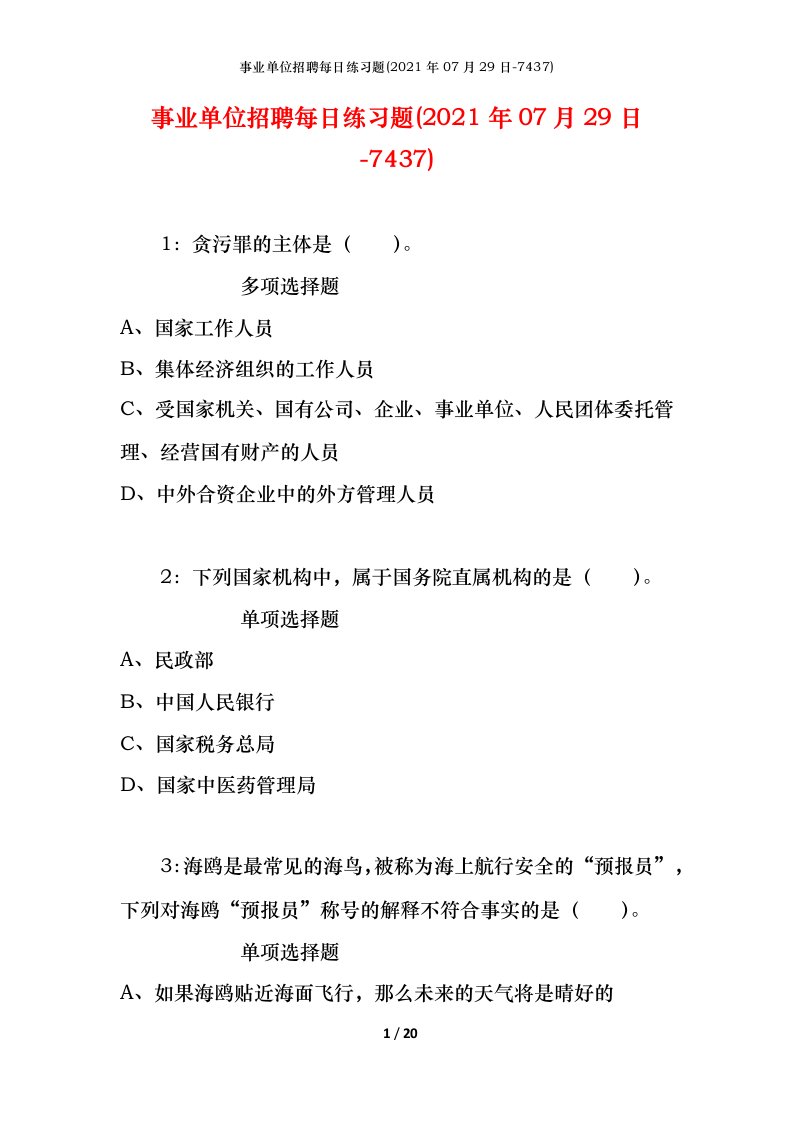 事业单位招聘每日练习题2021年07月29日-7437