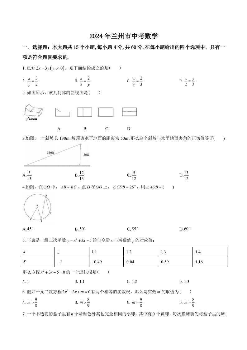 【真题】2024年甘肃省兰州市中考数学试卷及答案(word版)