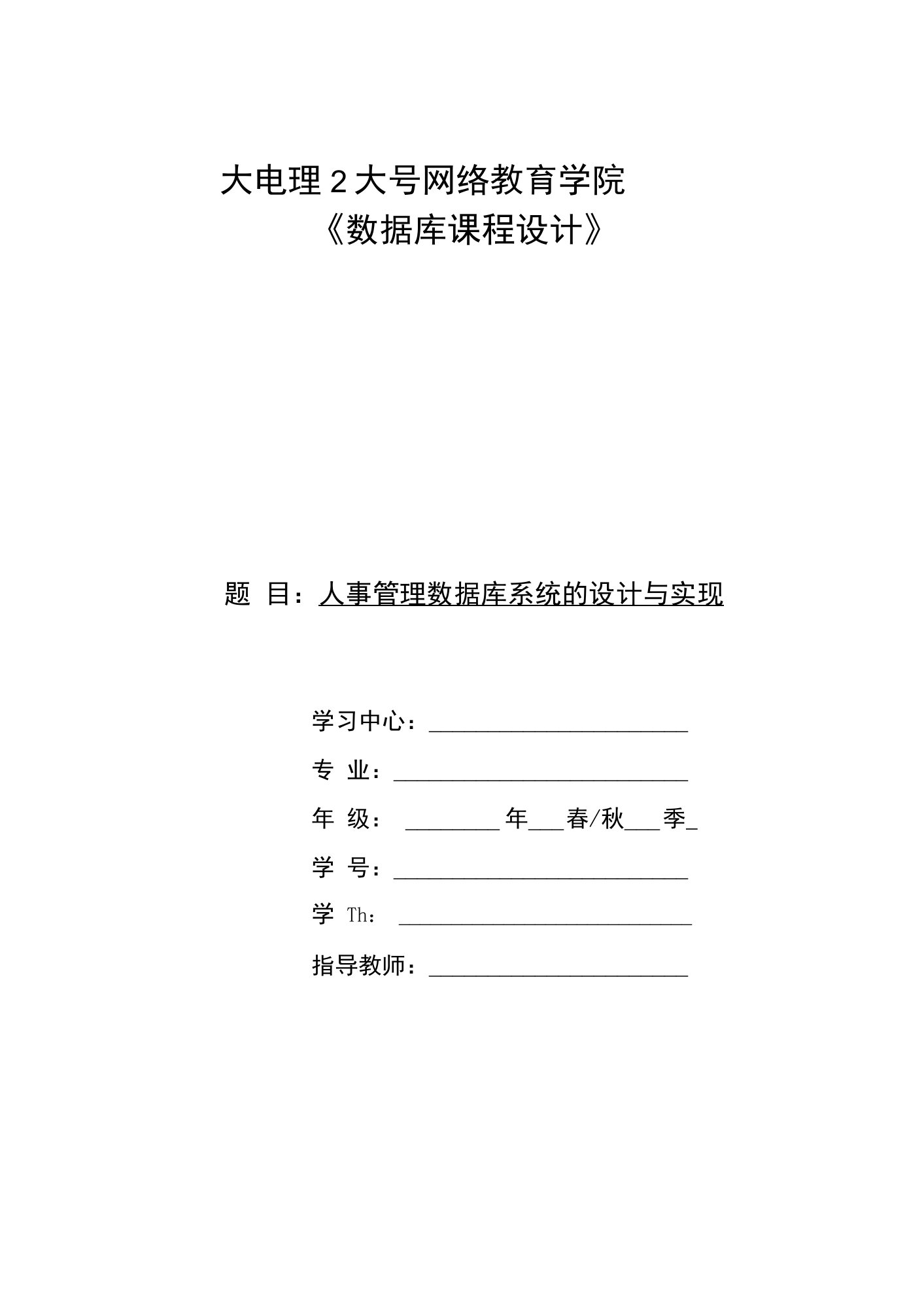 大工（2022年-2023年）秋《数据库课程设计》模板及要求