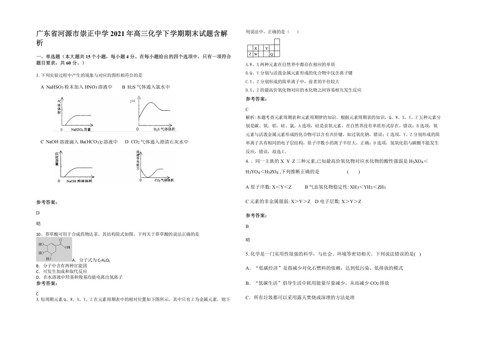 广东省河源市崇正中学2021年高三化学下学期期末试题含解析