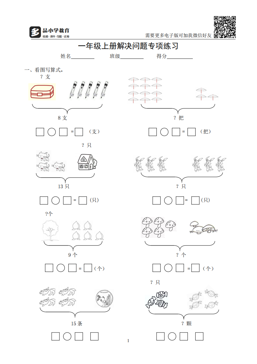 【小学精品】小学数学一年级上册解决问题专项练习