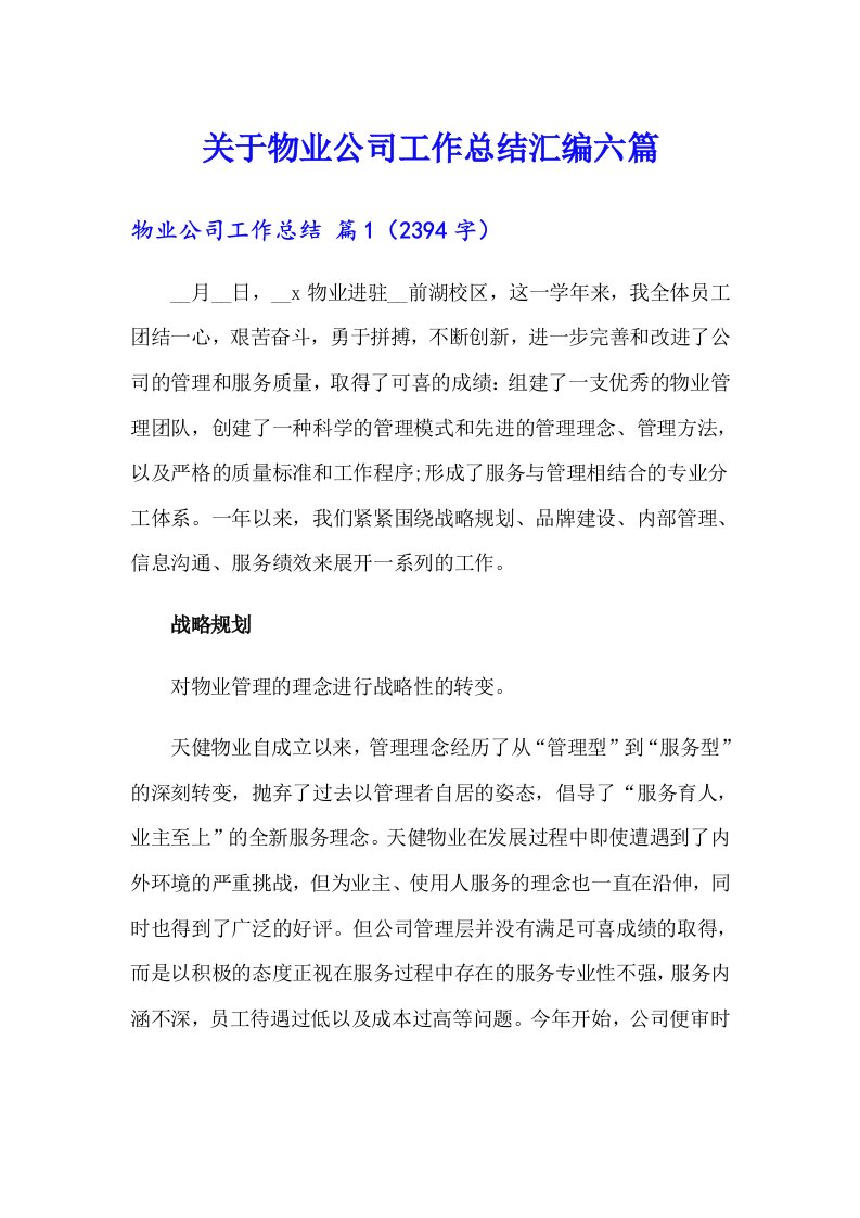 关于物业公司工作总结汇编六篇