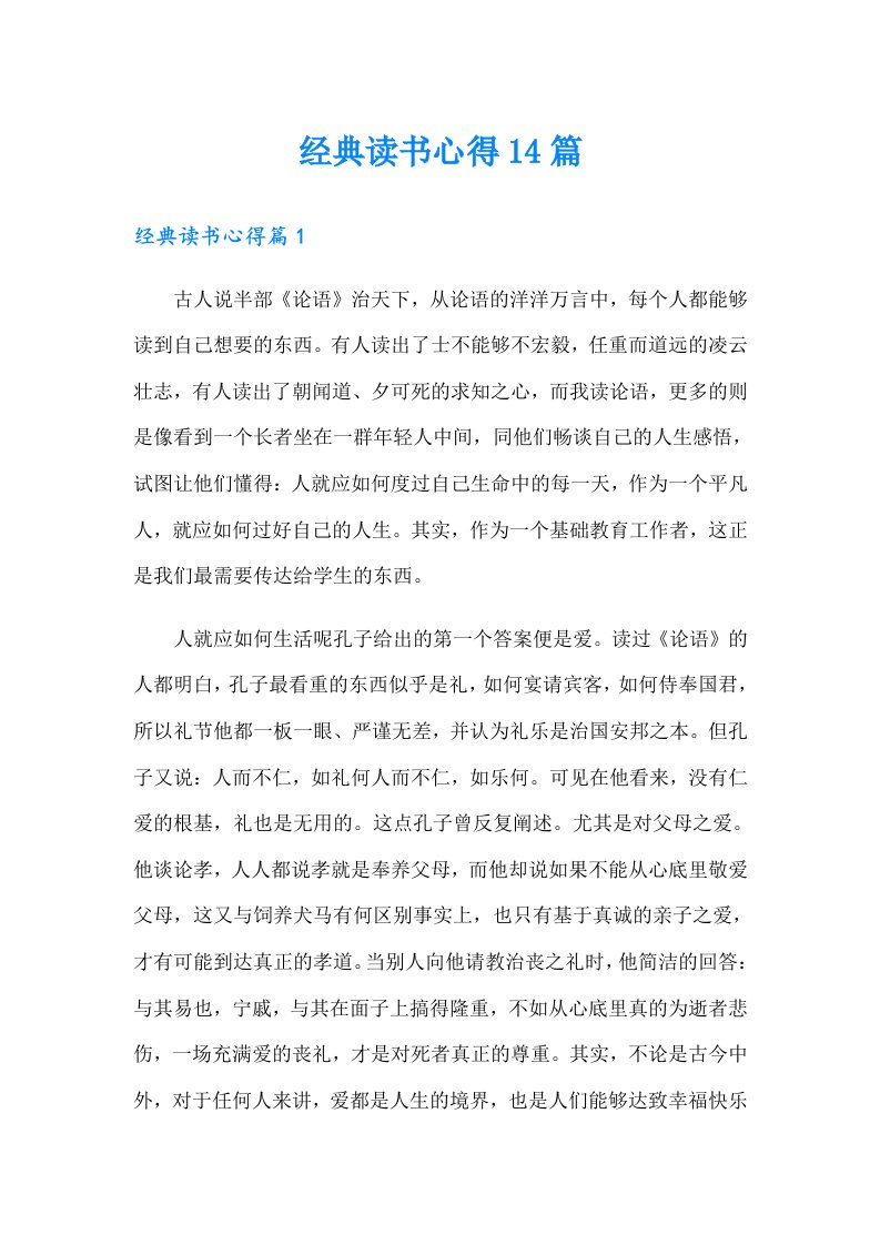 经典读书心得14篇