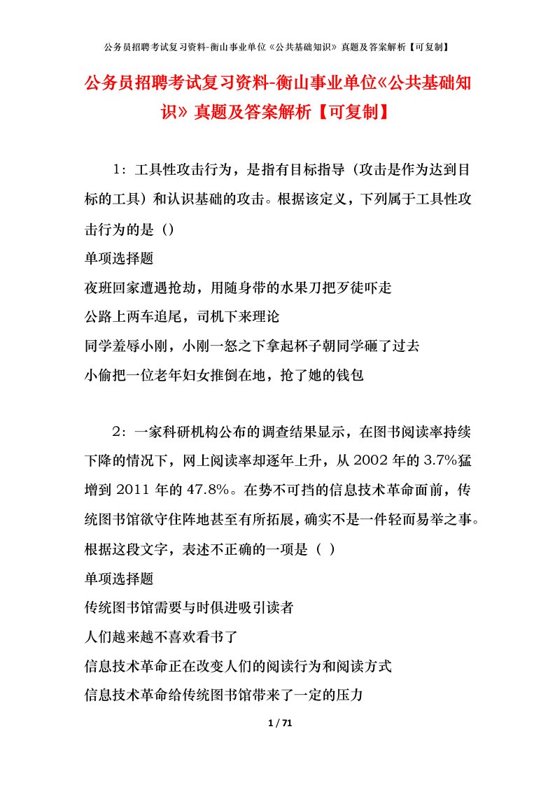 公务员招聘考试复习资料-衡山事业单位公共基础知识真题及答案解析可复制