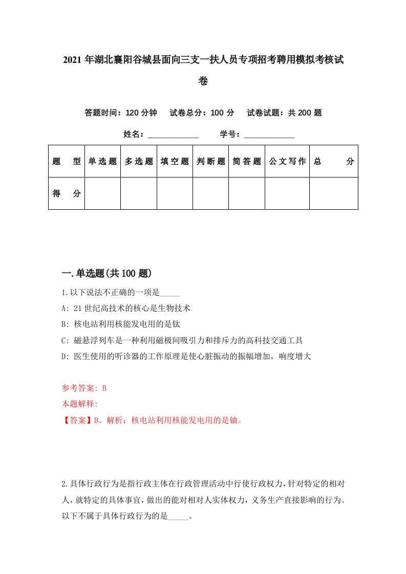 2021年湖北襄阳谷城县面向三支一扶人员专项招考聘用模拟考核试卷3