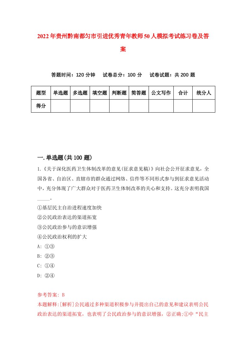 2022年贵州黔南都匀市引进优秀青年教师50人模拟考试练习卷及答案第7版