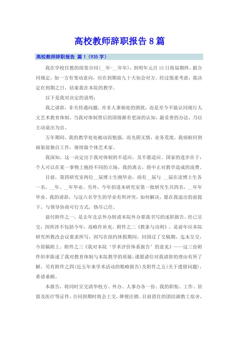 高校教师辞职报告8篇