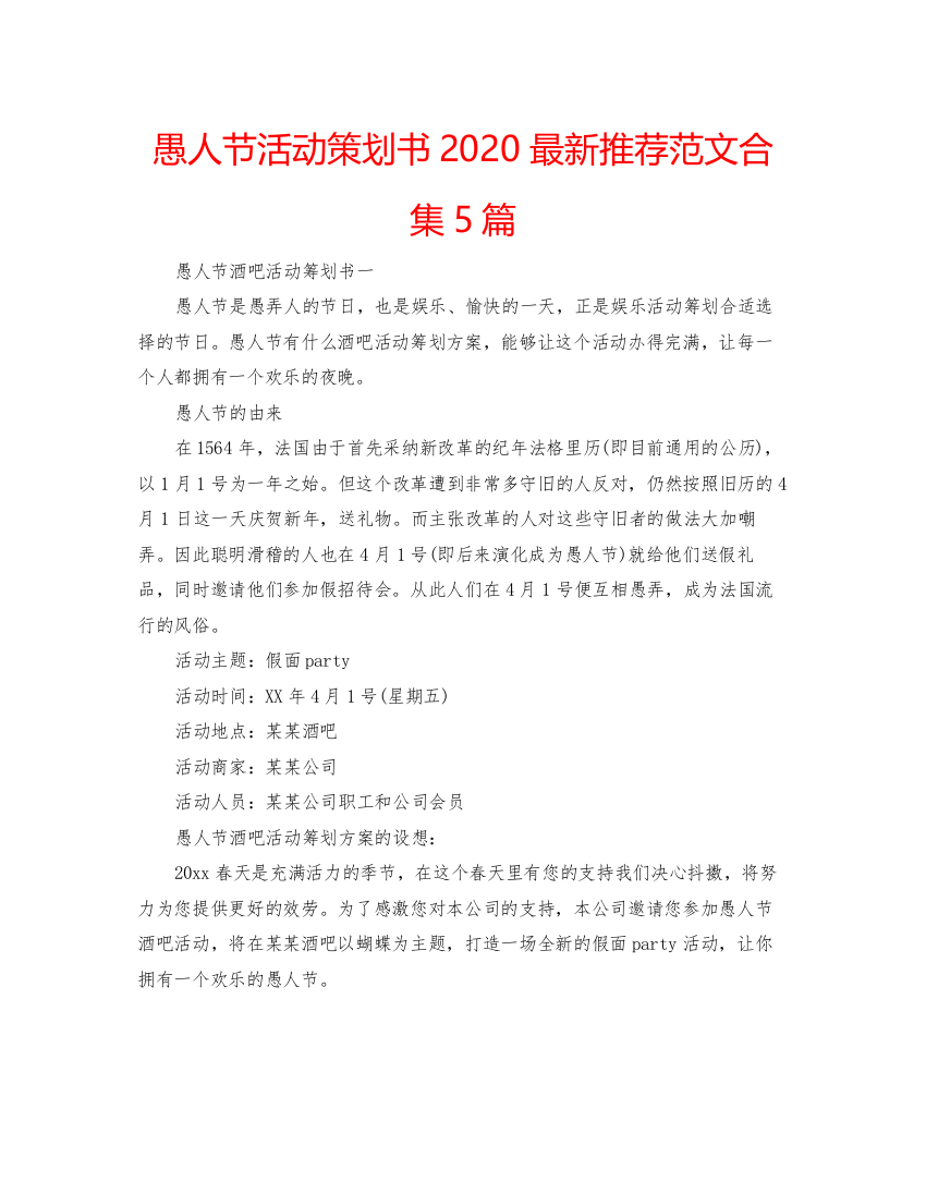 【精编】愚人节活动策划书推荐范文合集5篇