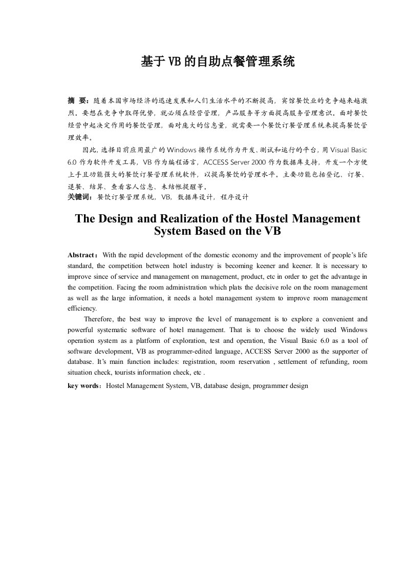 基于VB的酒店订餐管理系统的设计与实现access