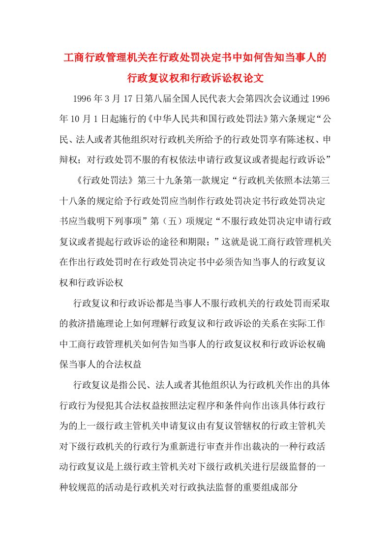 工商行政管理机关在行政处罚决定书中如何告知当事人的行政复议权和行政诉讼权论文