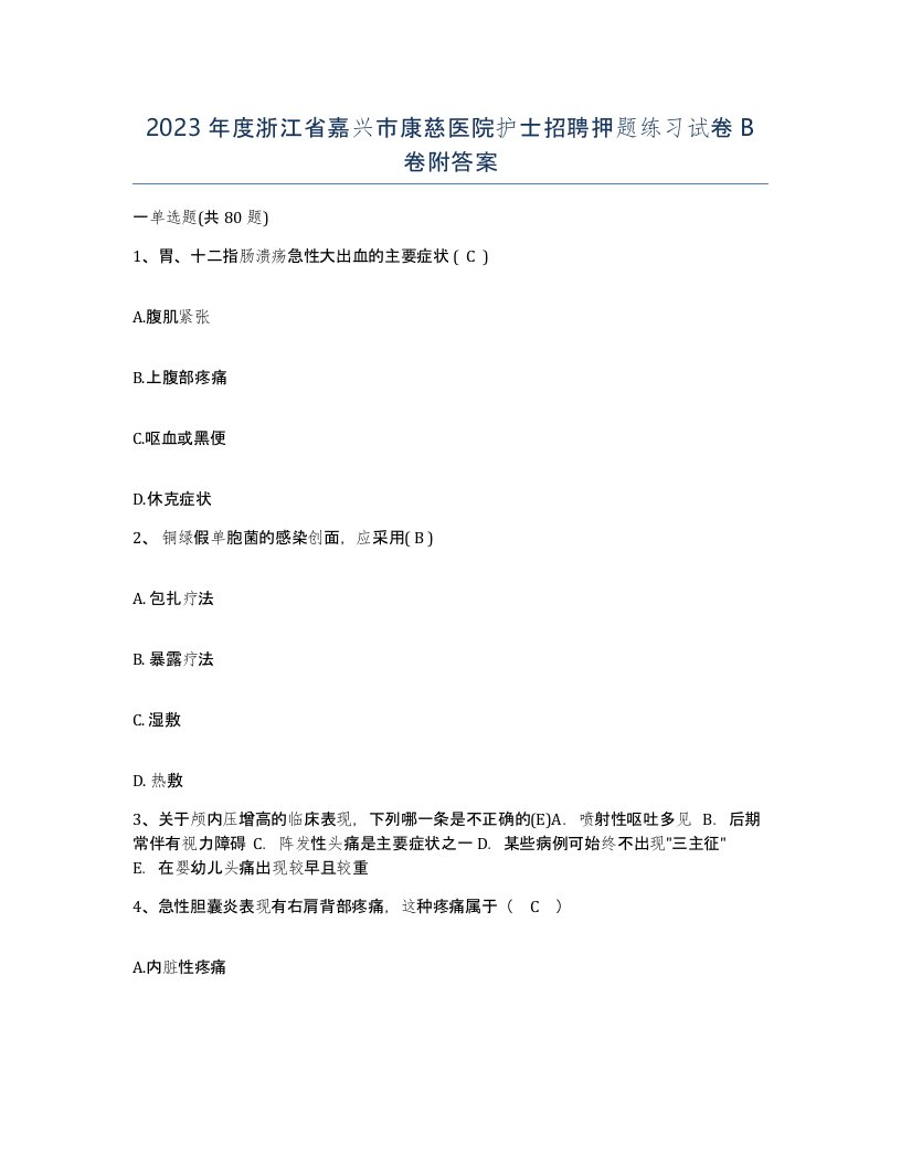 2023年度浙江省嘉兴市康慈医院护士招聘押题练习试卷B卷附答案